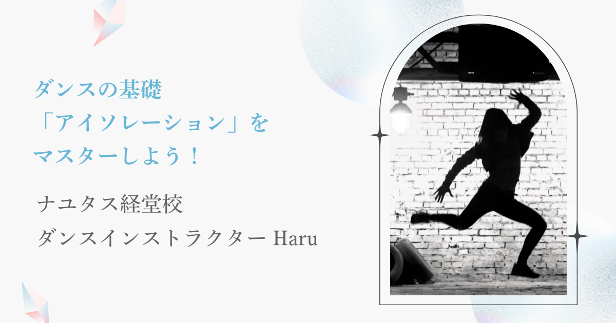 【ナユタス経堂校】ダンスの基礎「アイソレーション」をマスターしよう✊/ダンスインストラクター Haru