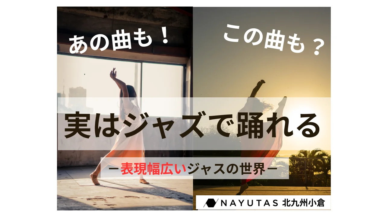 今日は何の気分？幅広いジャンルで楽しめるジャズダンスの世界💃/NAYUTAS北九州小倉校