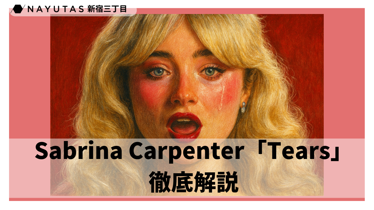 【歌考察🎀】今回注目するのは…Sabrina Carpenter「Tears」💧/NAUTAS新宿三丁目校