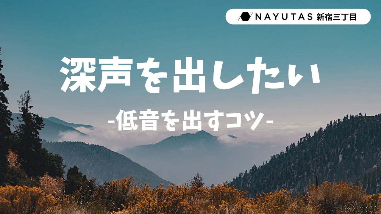 「低音が出ない…」を卒業！深みのある声を手に入れる4つのコツ✨/NAYUTAS新宿三丁目校