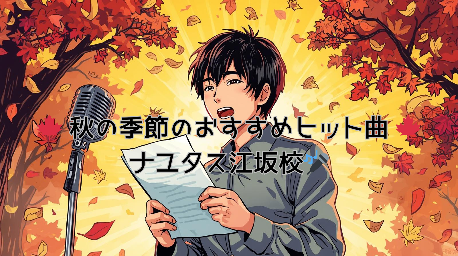 ナユタス江坂校🎤🍁 秋の季節のおすすめヒット曲 🍁
