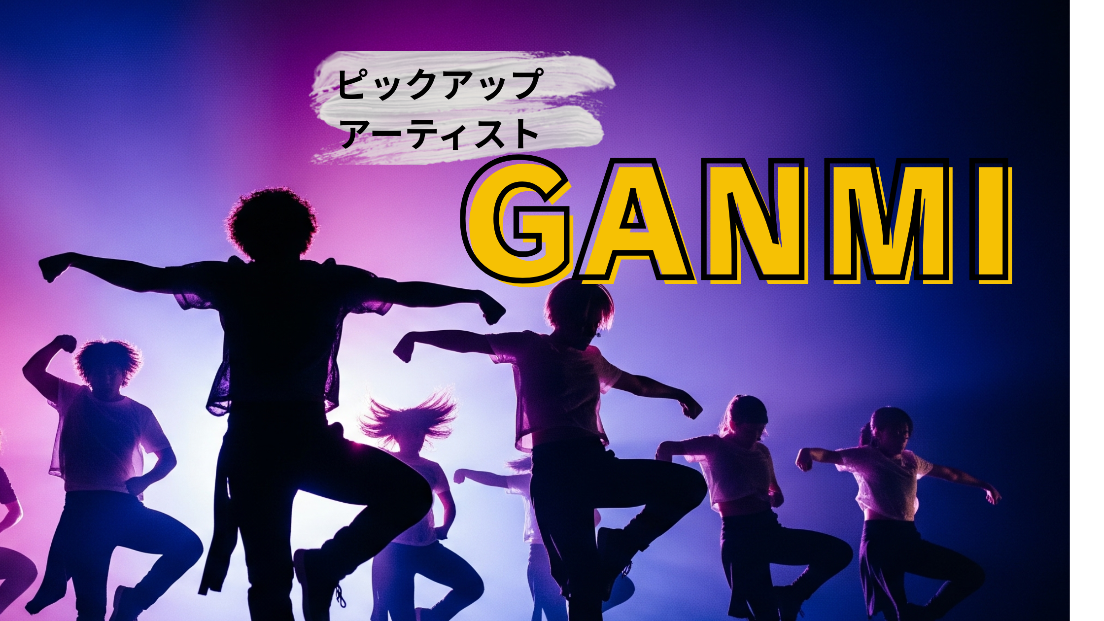 GANMI～ダンスを「観る」文化への変革とは？～