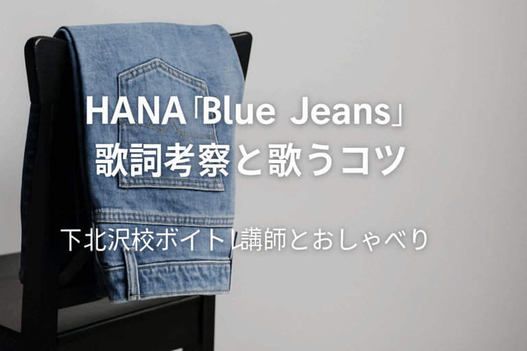 🌸 【歌詞考察】HANA「Blue Jeans」―ジーンズに込められた恋の記憶を表現力豊かに歌うポイント｜ボイトレ講師が解説