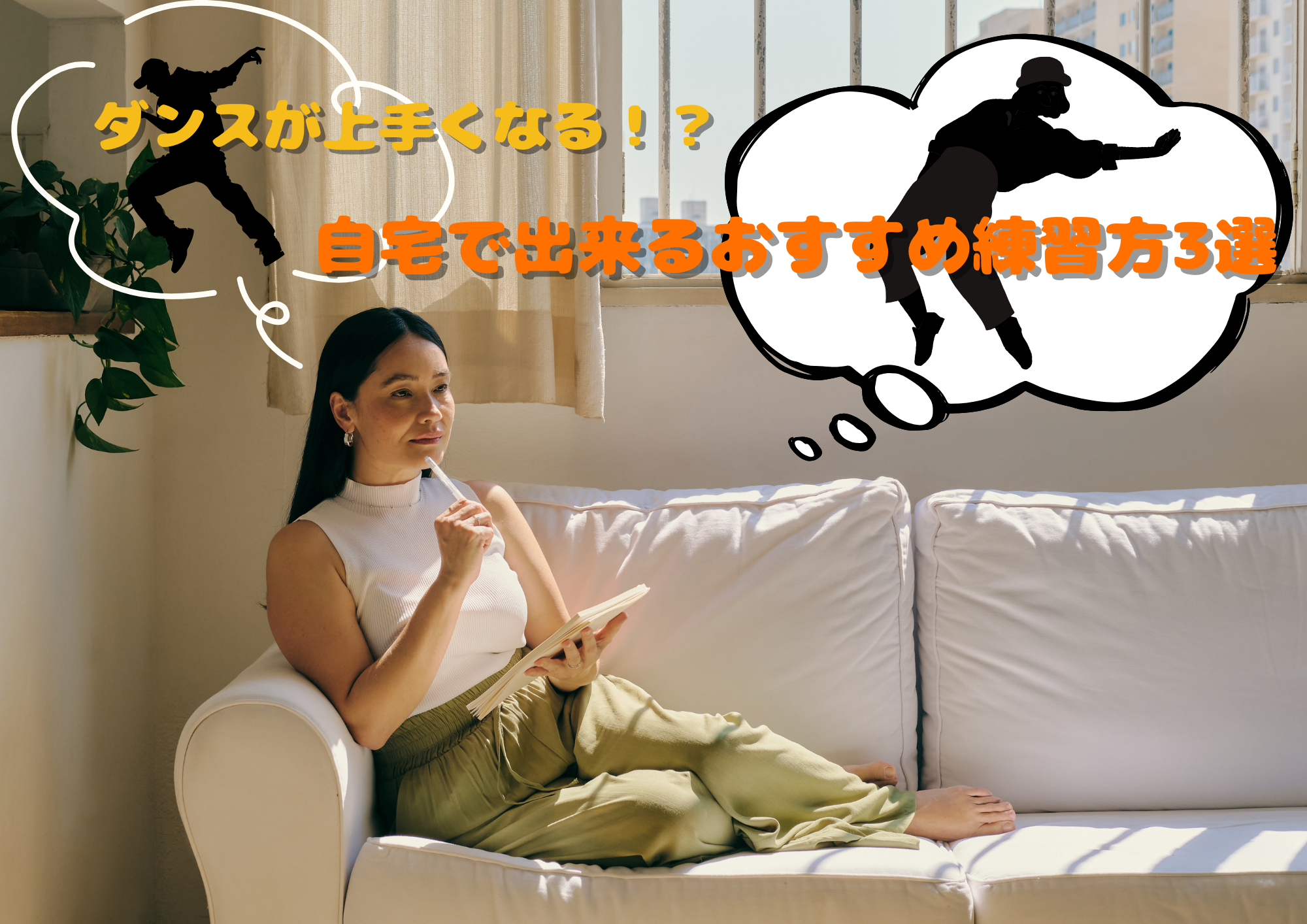 ダンスが上手くなる！？自宅で出来るおすすめ練習方3選🎧NAYUTAS渋谷校🎧