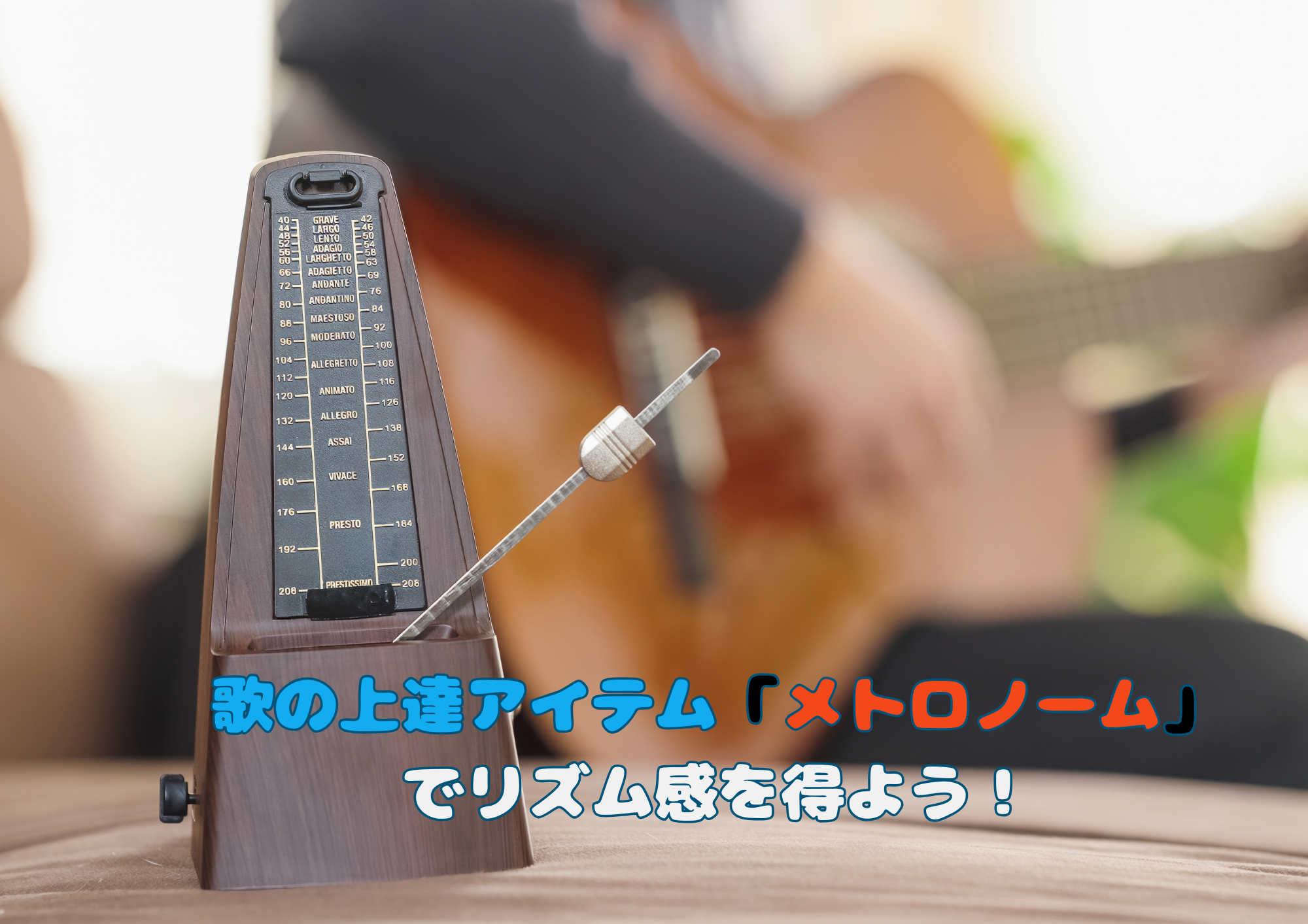 歌の上達アイテム「メトロノーム」でリズム感を得よう！🎧NAYUTAS渋谷校🎧