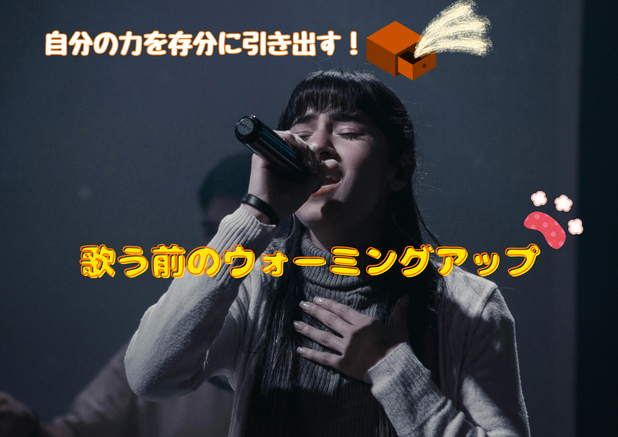自分の力を存分に引き出す！歌う前のウォーミングアップ🎧NAYUTAS渋谷校🎧