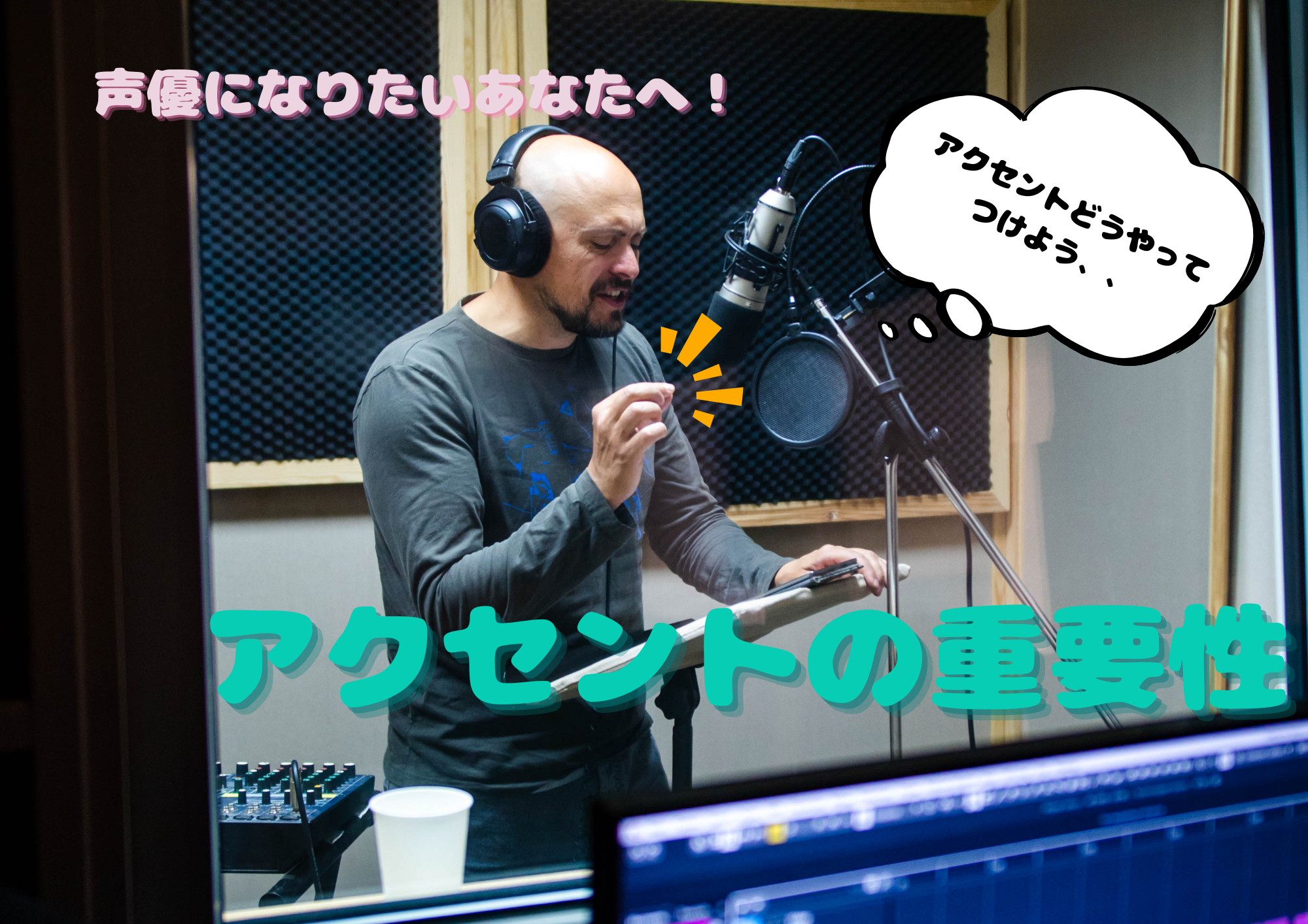 声優になりたいあなたへ！アクセントの重要性🎧NAYUTAS渋谷校🎧