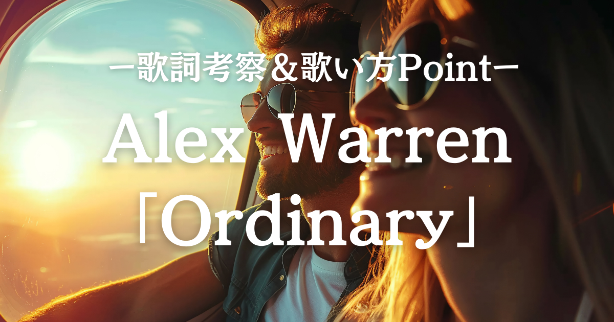 【歌詞考察】Alex Warren「Ordinary」―ラジオで話題の歌ってみたい洋楽