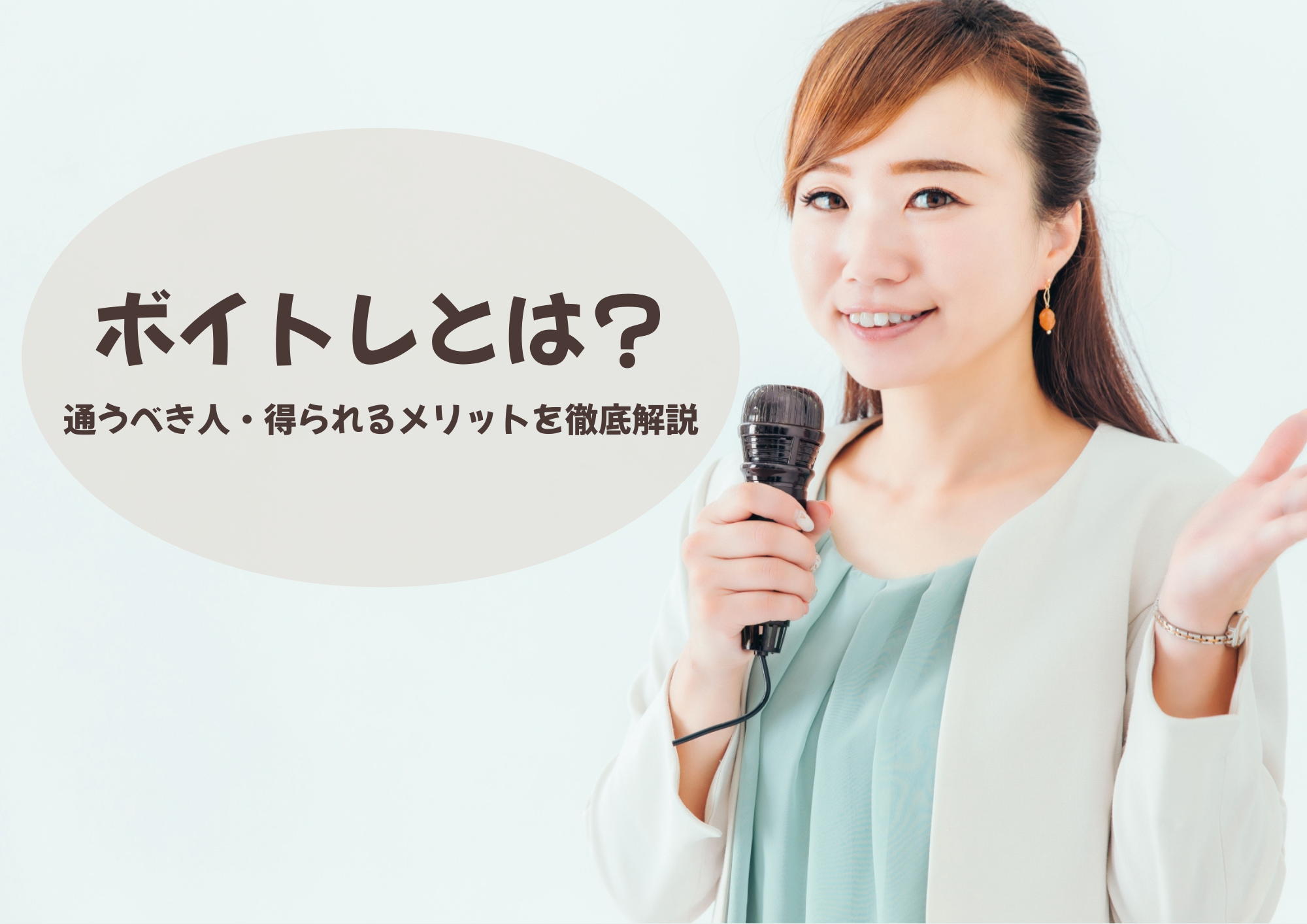 【保存版】ボイトレとは？通うべき人・得られるメリットを徹底解説