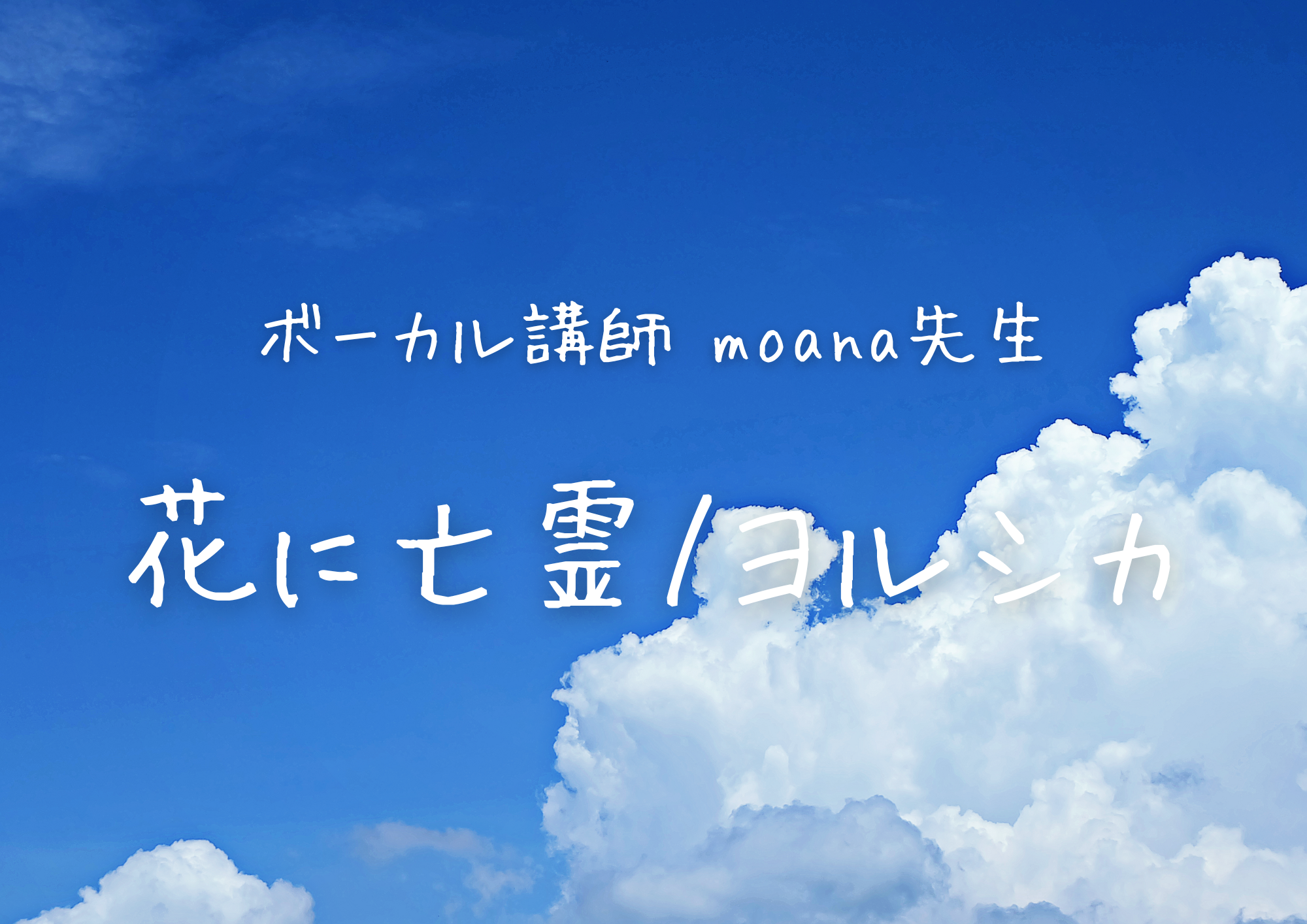 【町田でレッスンが受けれる】ボーカル講師 MOANA先生による「花に亡霊 / ヨルシカ」
