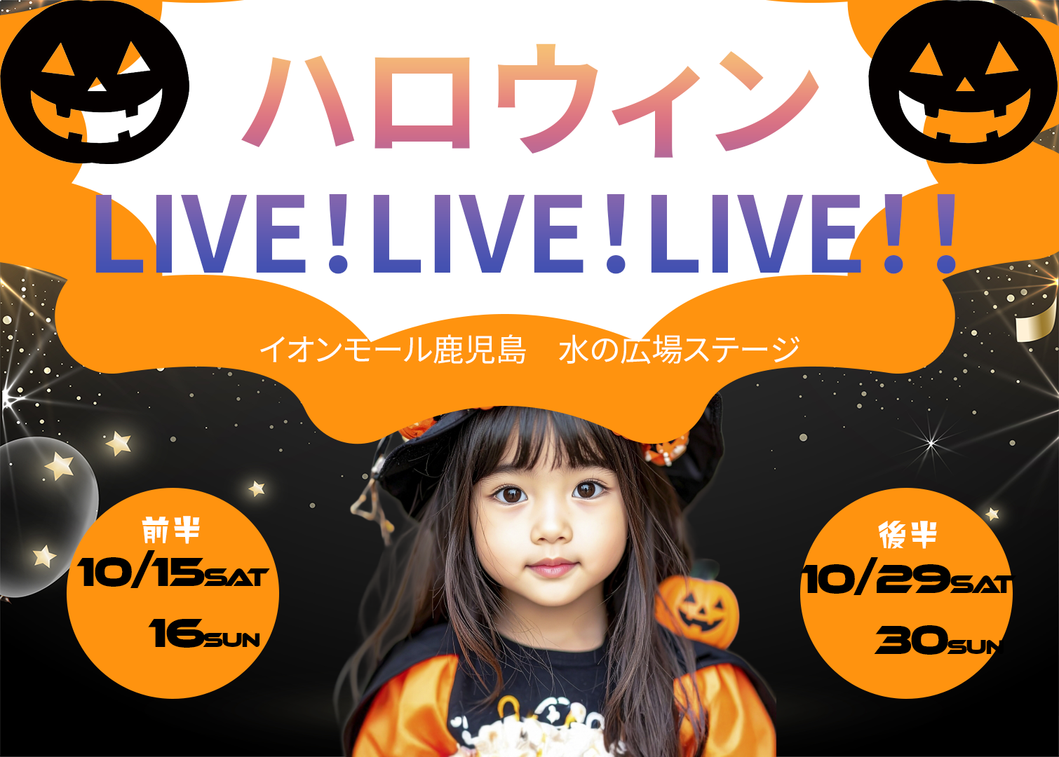 ハロウィンLIVE in イオンモール鹿児島とは？