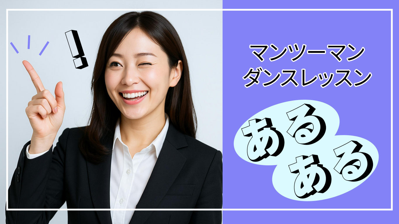 マンツーマンダンスレッスンあるあるとは？