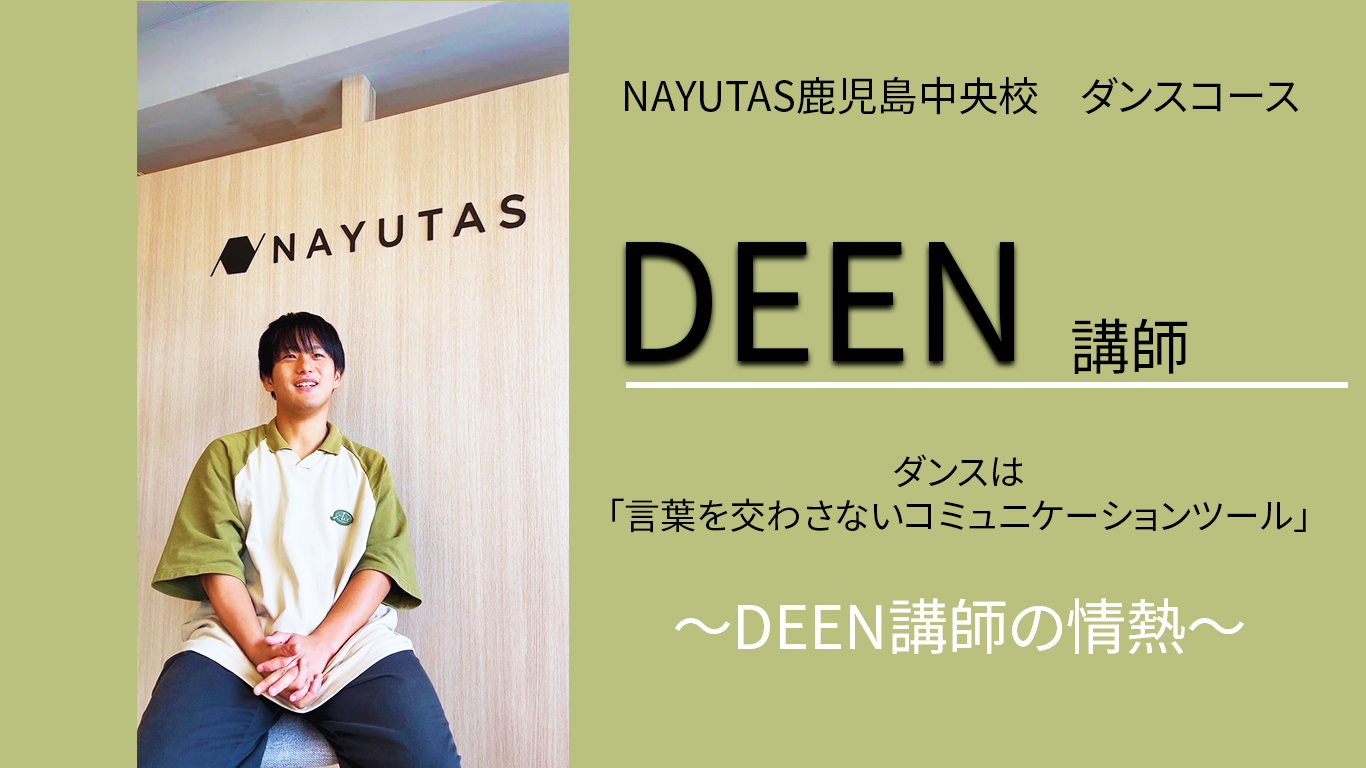 ～DEEN講師のダンスへの情熱～「言葉を交わさないコミュニケーションツール」とは？