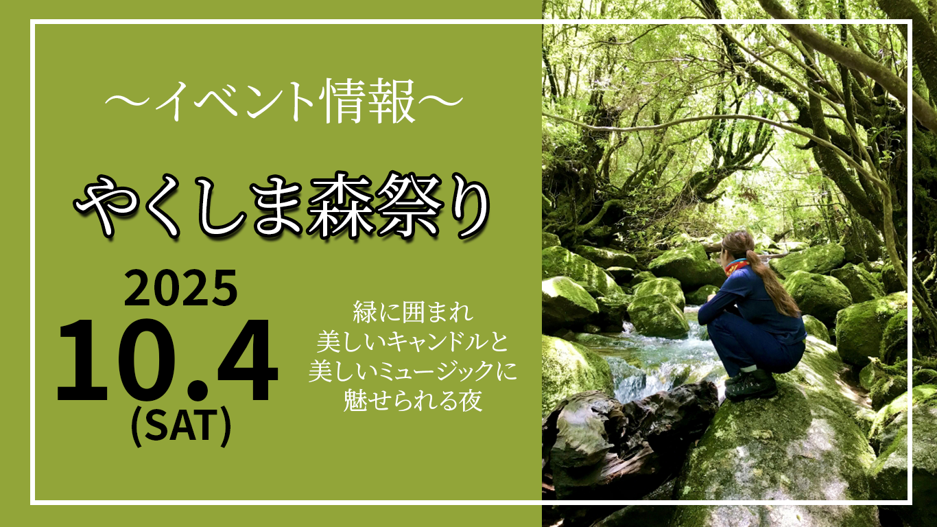 イベント情報🌿✨ 屋久島の自然と音楽が出会う「やくしま森祭り」2025とは？