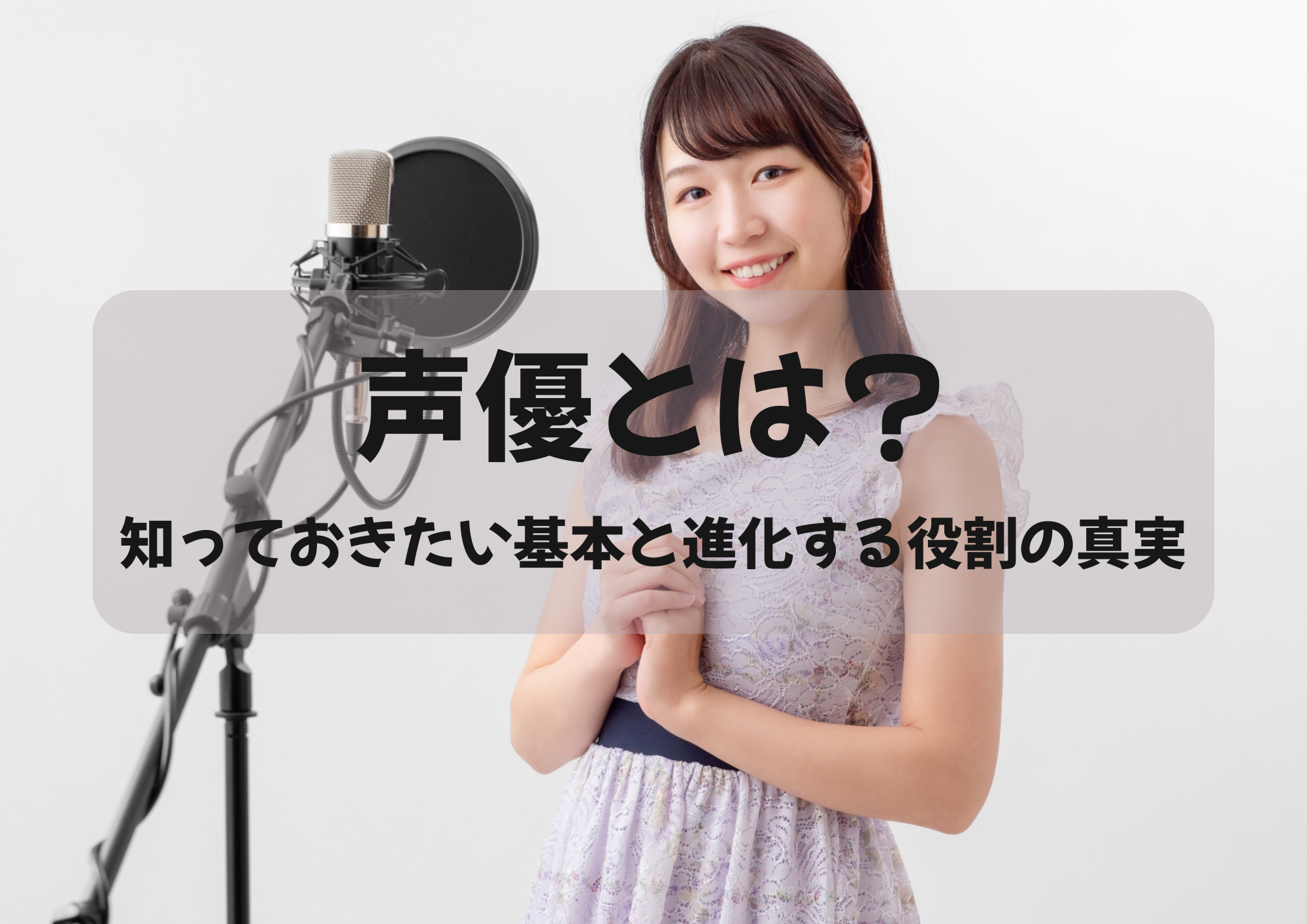 【中野でレッスンが受けれる】声優とは？知っておきたい基本と進化する役割の真実