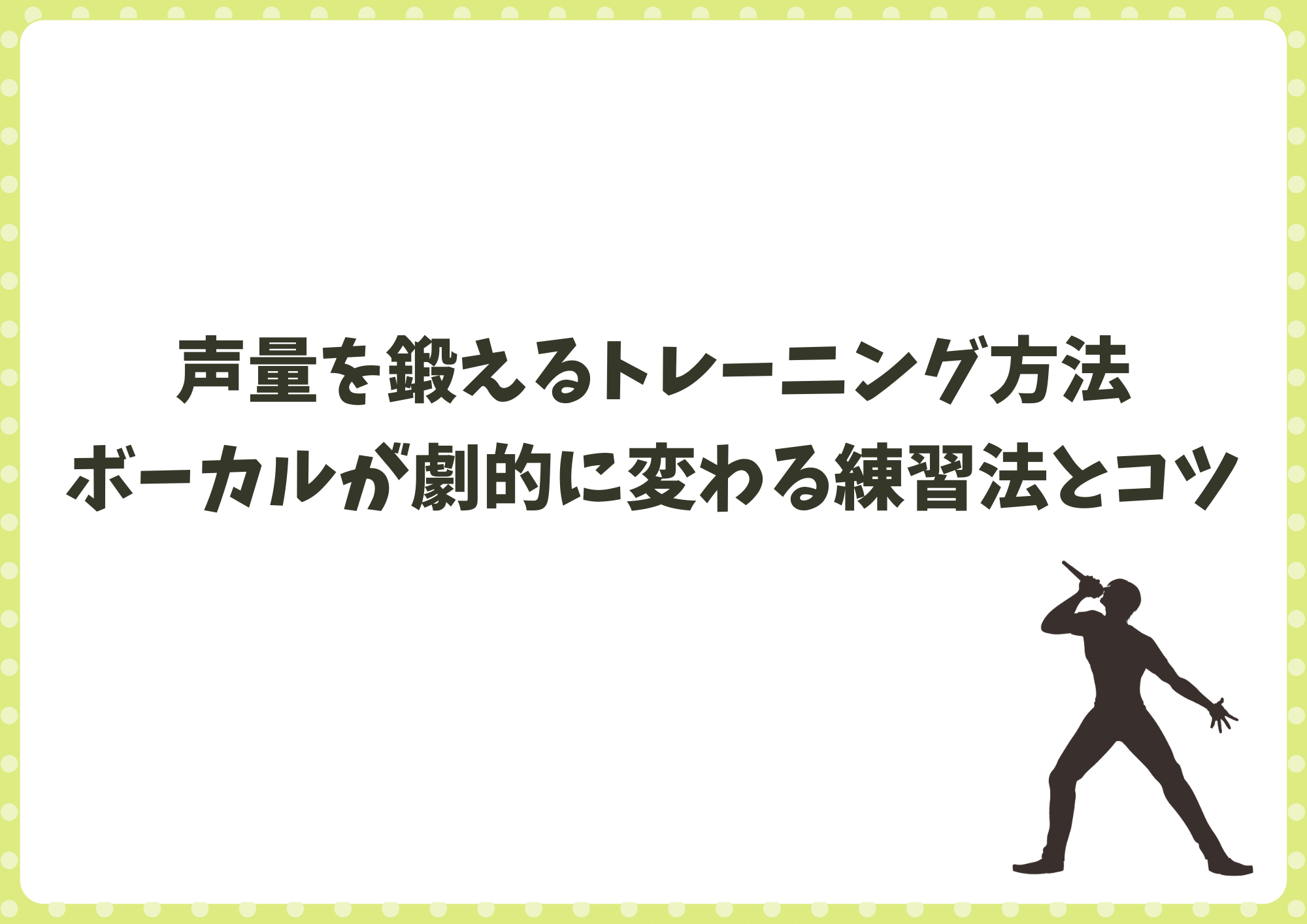【東京・中野】声量を鍛えるトレーニング方法｜ボーカルが劇的に変わる練習法とコツ