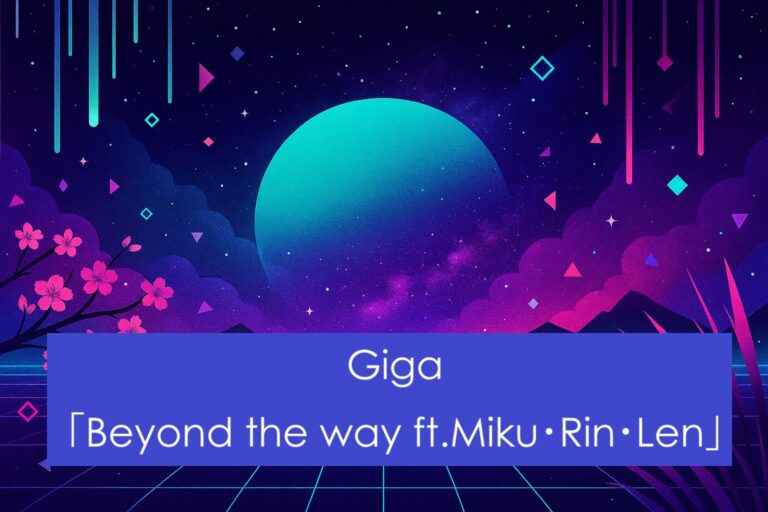 🎤✨ Giga「Beyond the way ft.Miku・Rin・Len」をカラオケでかっこよく歌いこなすテクニック完全ガイド！初心者から上級者まで使える実践的コツ🎵