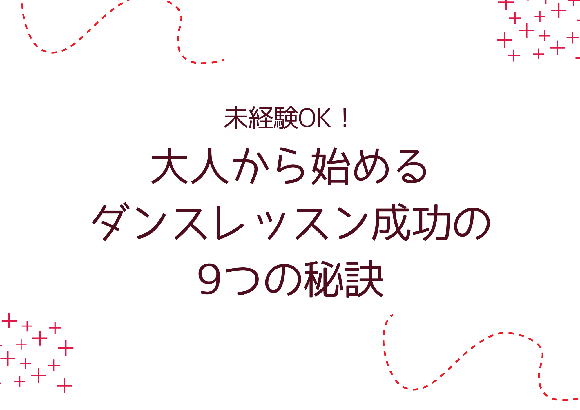 【中野でレッスンが受けれる】未経験OK！大人から始めるダンスレッスン成功の9つの秘訣