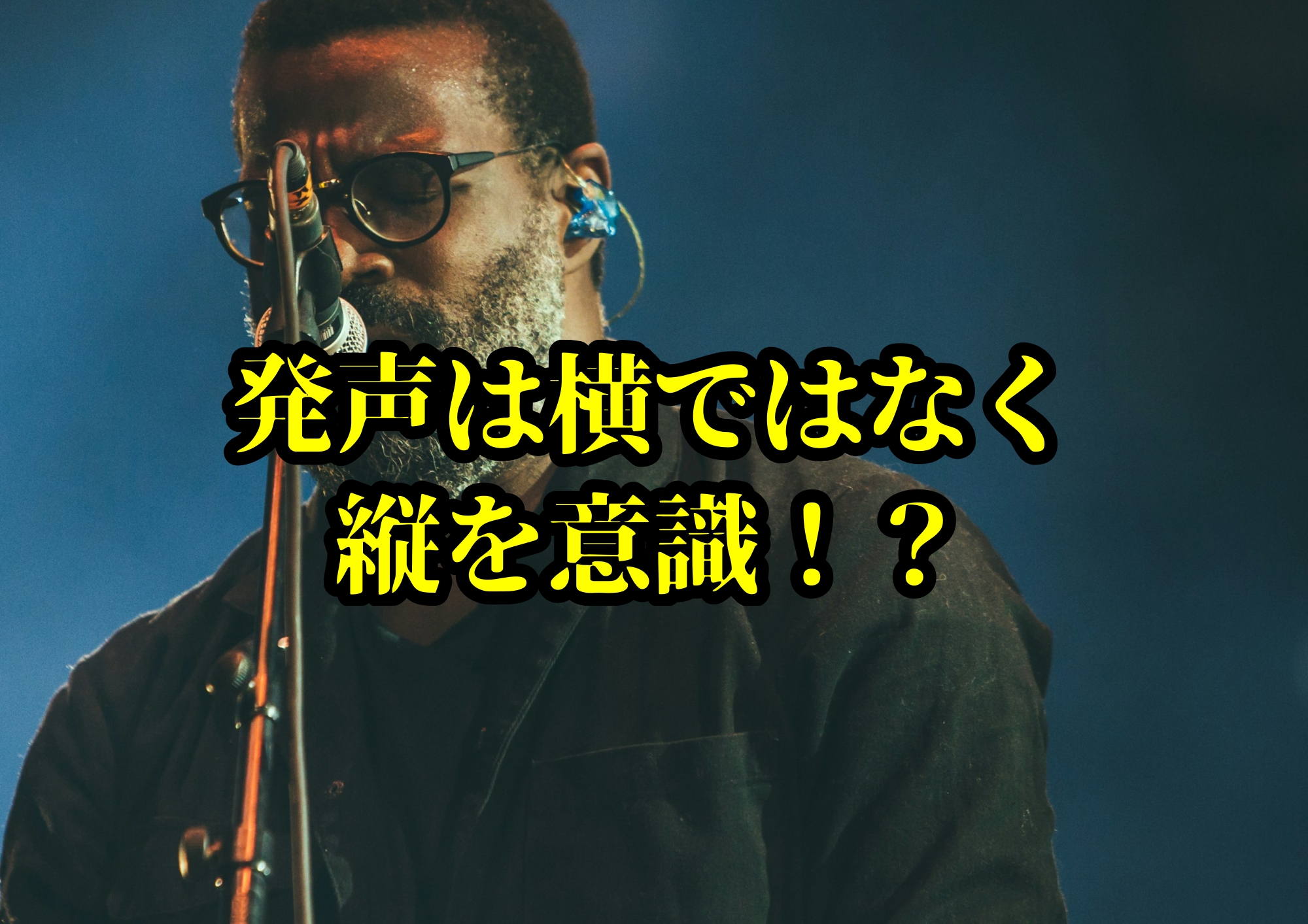 発声は横ではなく縦を意識！？【歌がグッと上達するコツ】🎧NAYUTAS渋谷校🎧