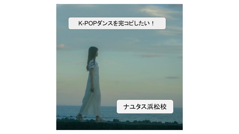 K-POPアイドル（女性グループ）のダンスを完コピしたい！ボイトレ、ダンスのマンツーマンレッスンなら「NAYUTAS浜松校」✌️