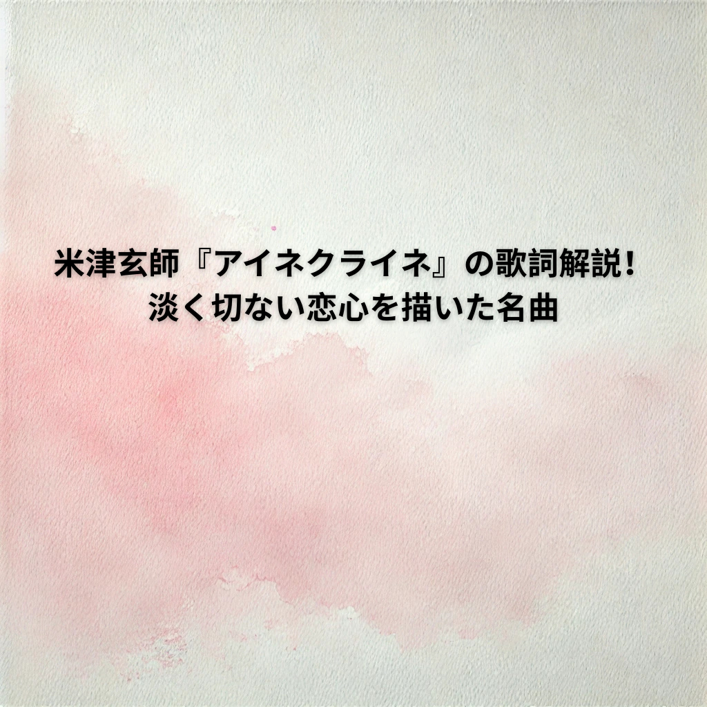 米津玄師『アイネクライネ』の歌詞解説！淡く切ない恋心を描いた名曲  [所沢のボイトレ教室]ナユタス所沢校