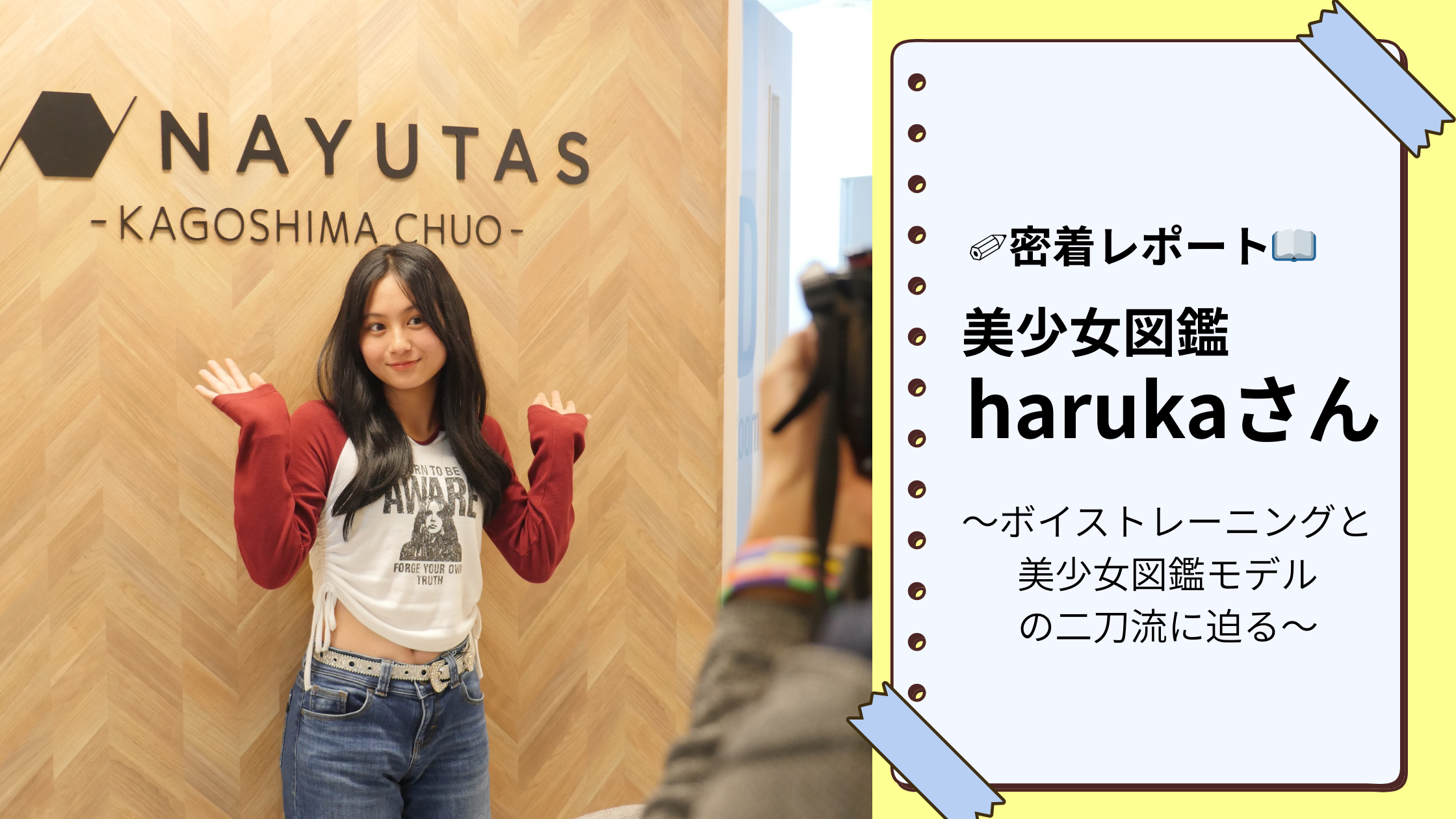 【密着レポート】美少女図鑑モデルharukaさんの取材風景 ～ボイストレーニングと美少女図鑑モデルの二刀流に迫る～