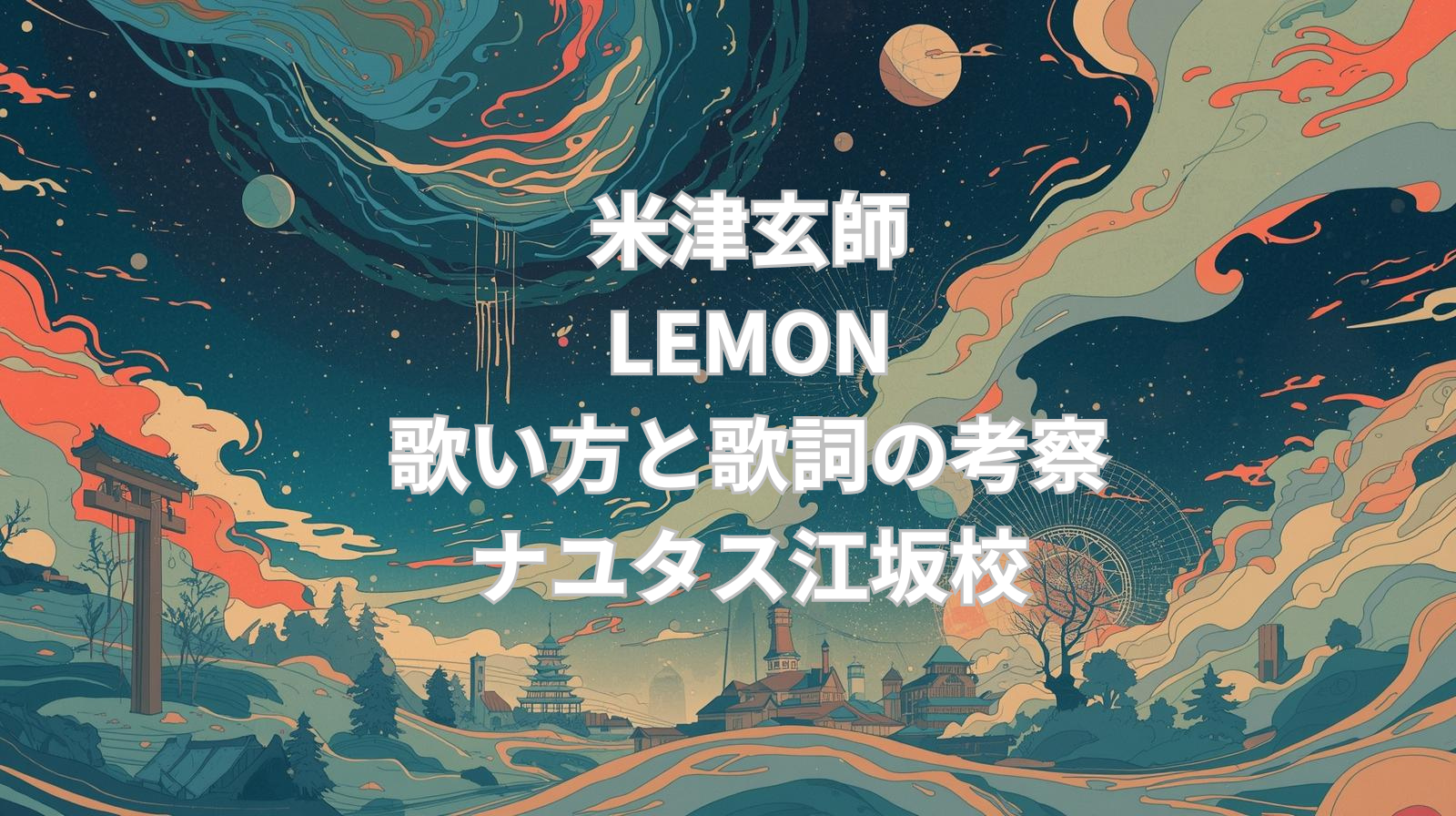 ナユタス江坂校🍋「Lemon」(米津玄師)の歌い方と歌詞の考察