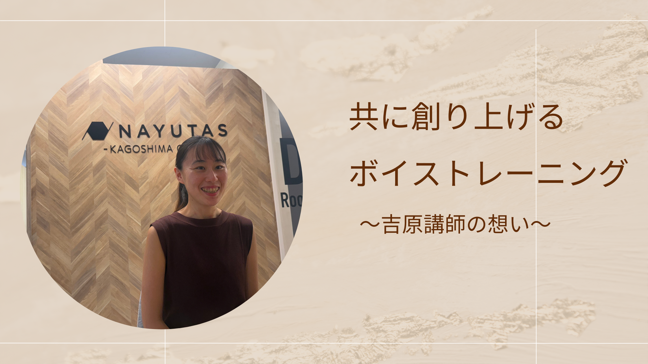 共に創り上げるボイストレーニングとは？～吉原講師の想い～
