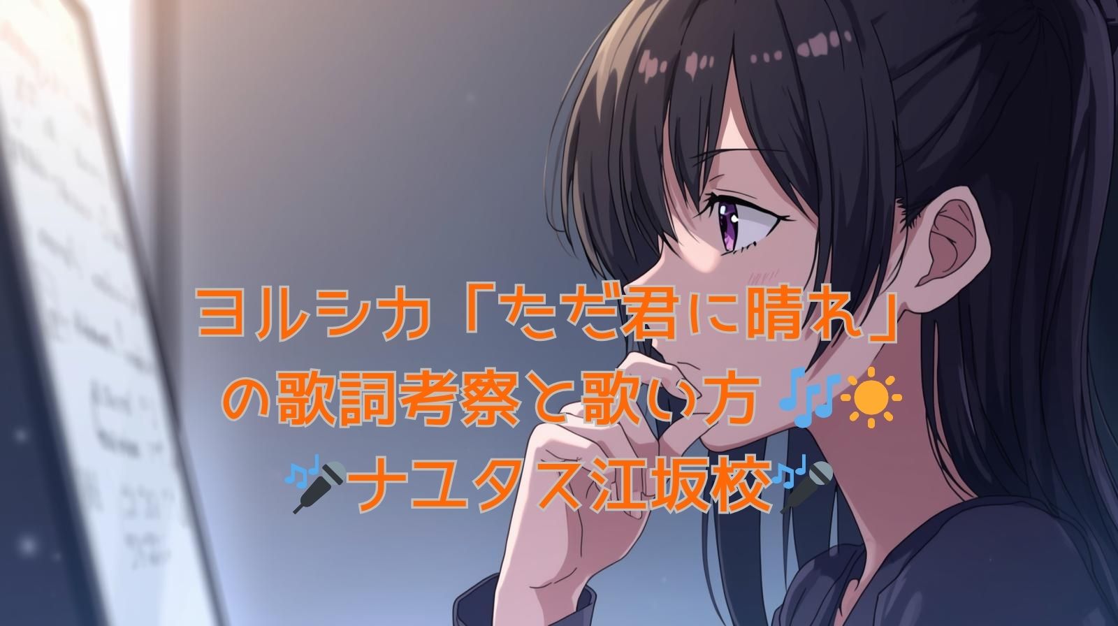 🎤ナユタス江坂校🎤　ヨルシカ「ただ君に晴れ」の歌詞考察と歌い方 🎶☀️