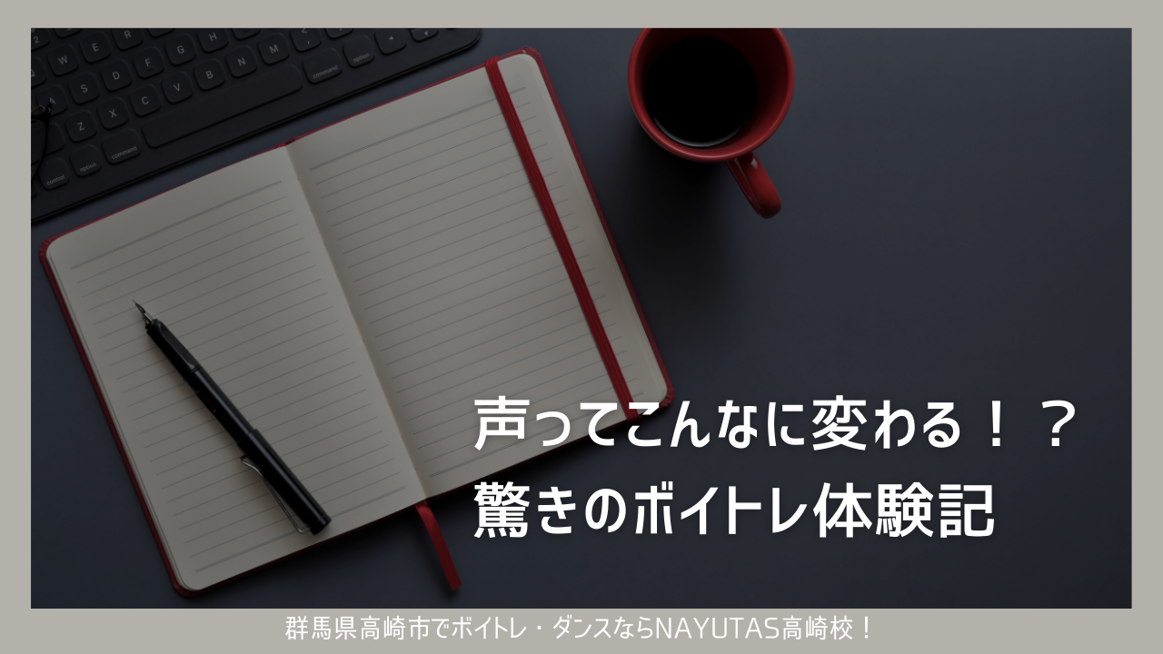 声ってこんなに変わる！？驚きのボイトレ体験記