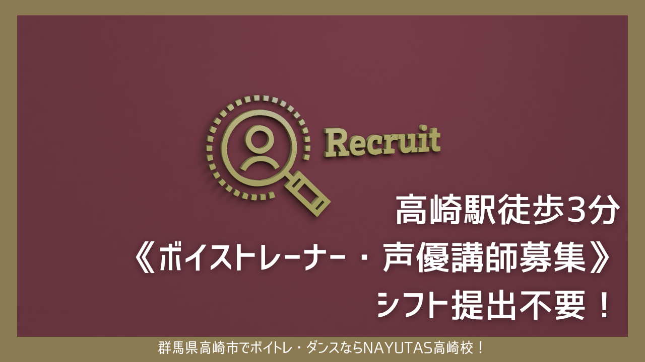 《ボイストレーナー・声優講師募集》高崎駅徒歩3分・シフト提出不要