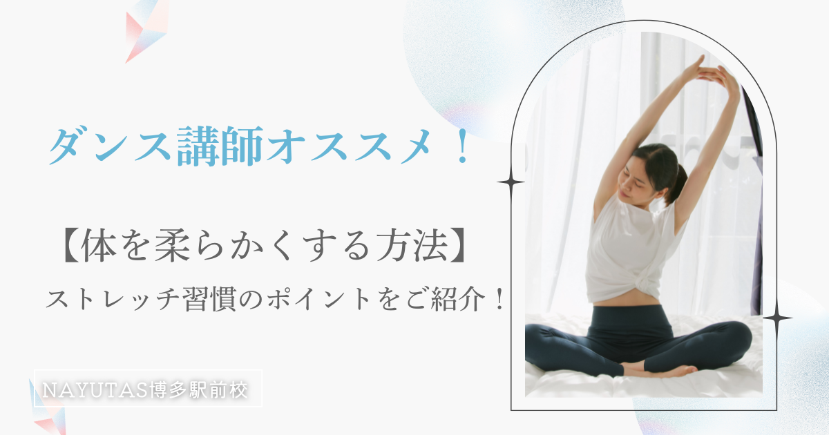 ダンス講師オススメ！効率よく【体を柔らかくする方法】をご紹介！