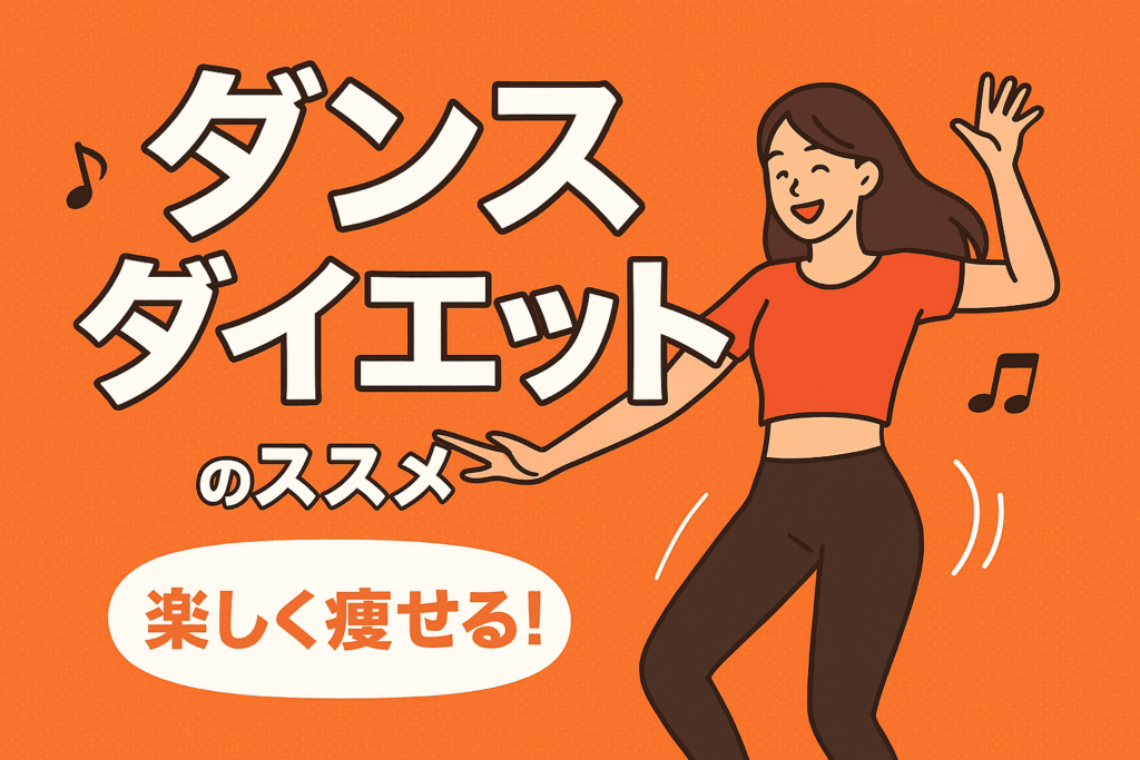 楽しく痩せる！ダンスダイエットのススメ🕺✨【NAYUTAS大橋校】