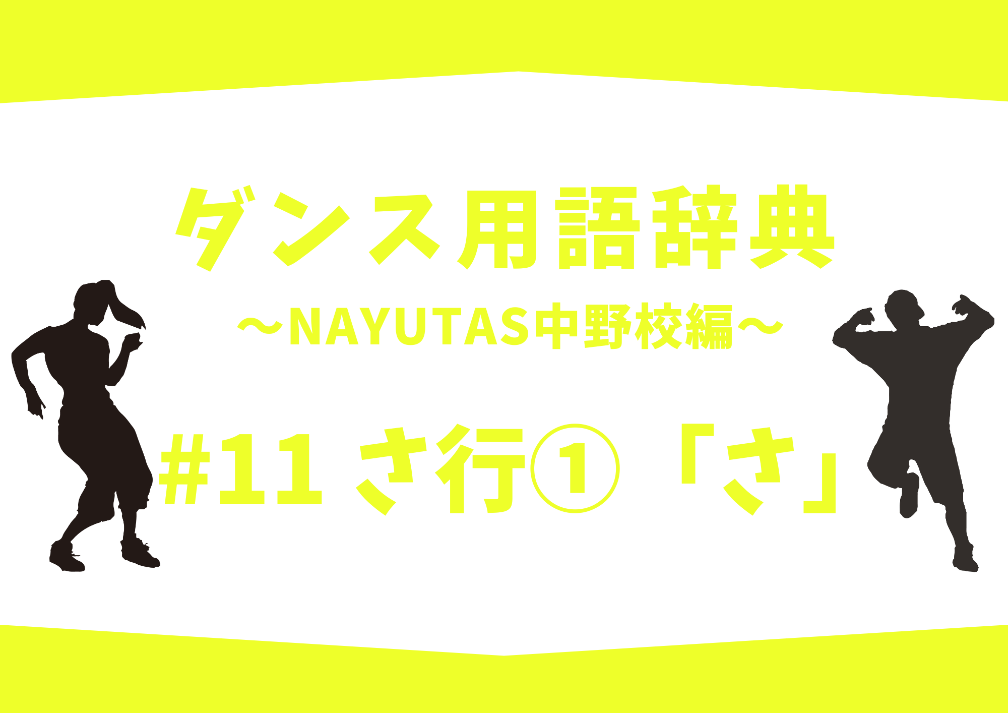【NAYUTAS中野校】ダンス用語辞典 〜ナユタス中野校編〜 #11 さ行①「さ」