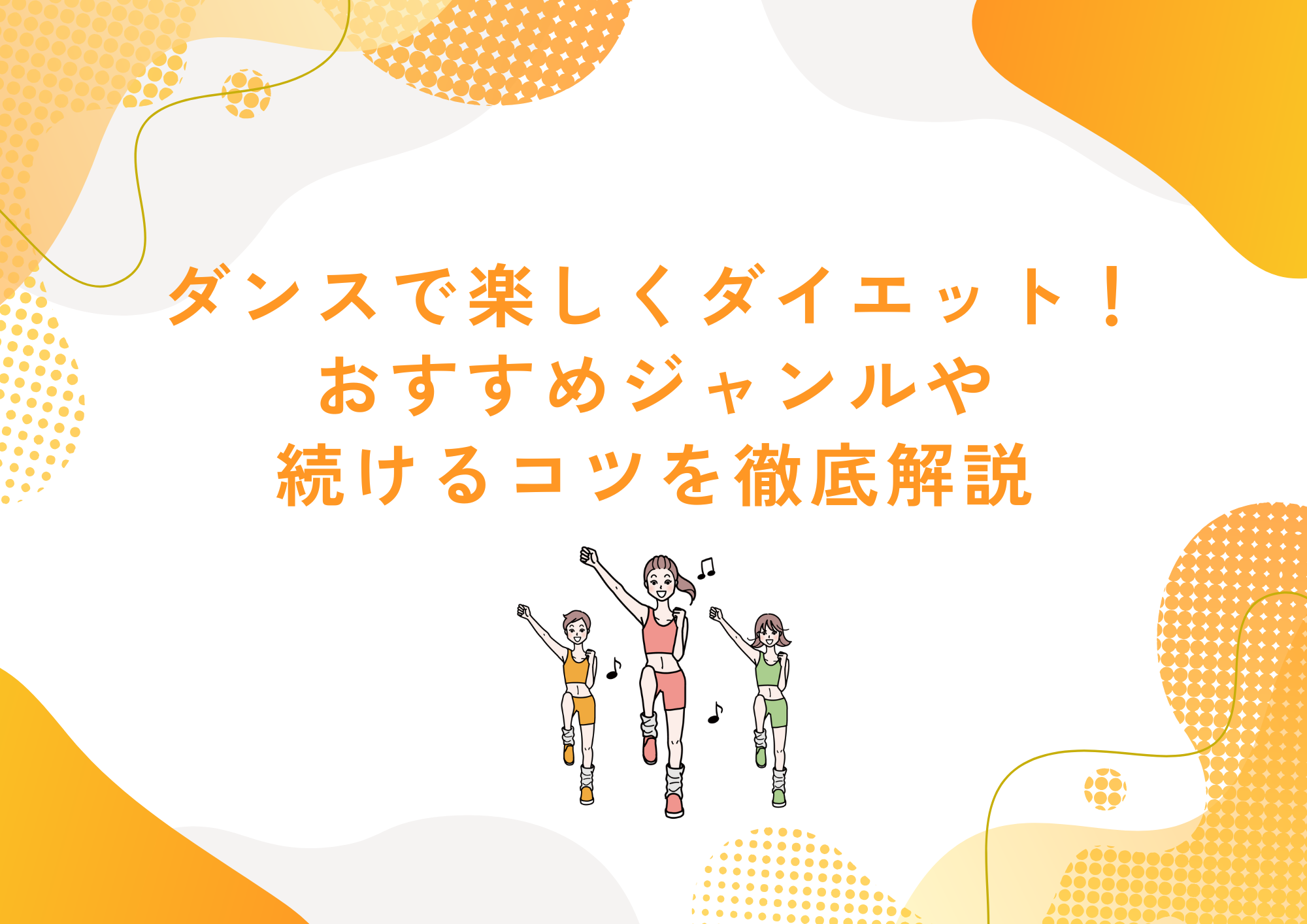【町田でレッスンが受けれる】初心者OK！ダンスで楽しくダイエット！おすすめジャンルや続けるコツを徹底解説