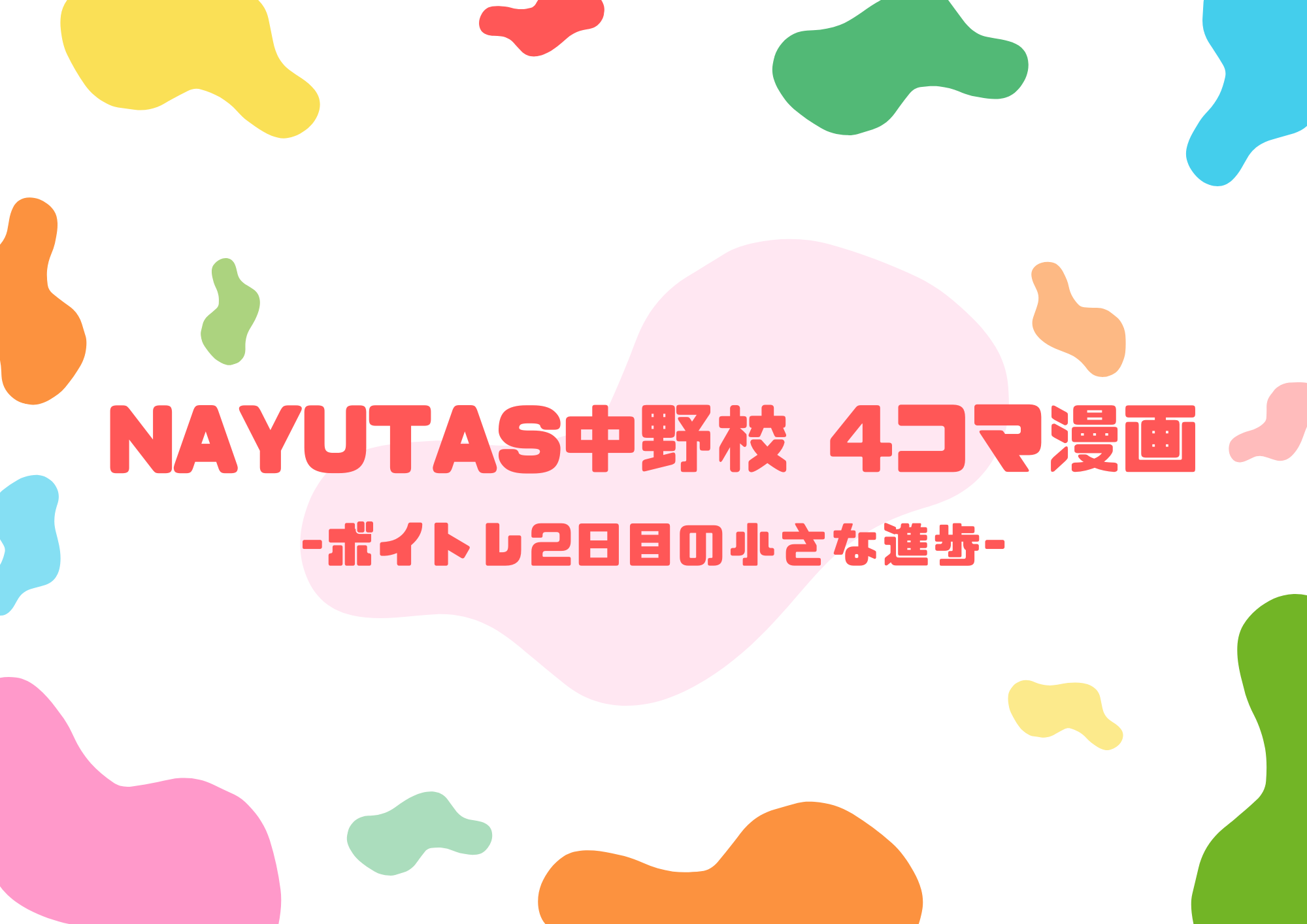 【東京・中野】NAYUTAS中野校4コマ漫画「ボイトレ2日目の小さな進歩」