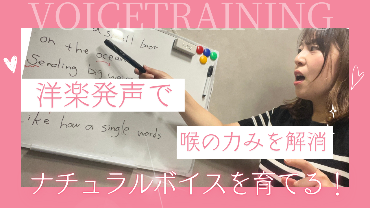 洋楽発声で喉の力みを解消？ボイトレでナチュラルボイスを育てる方法🎤