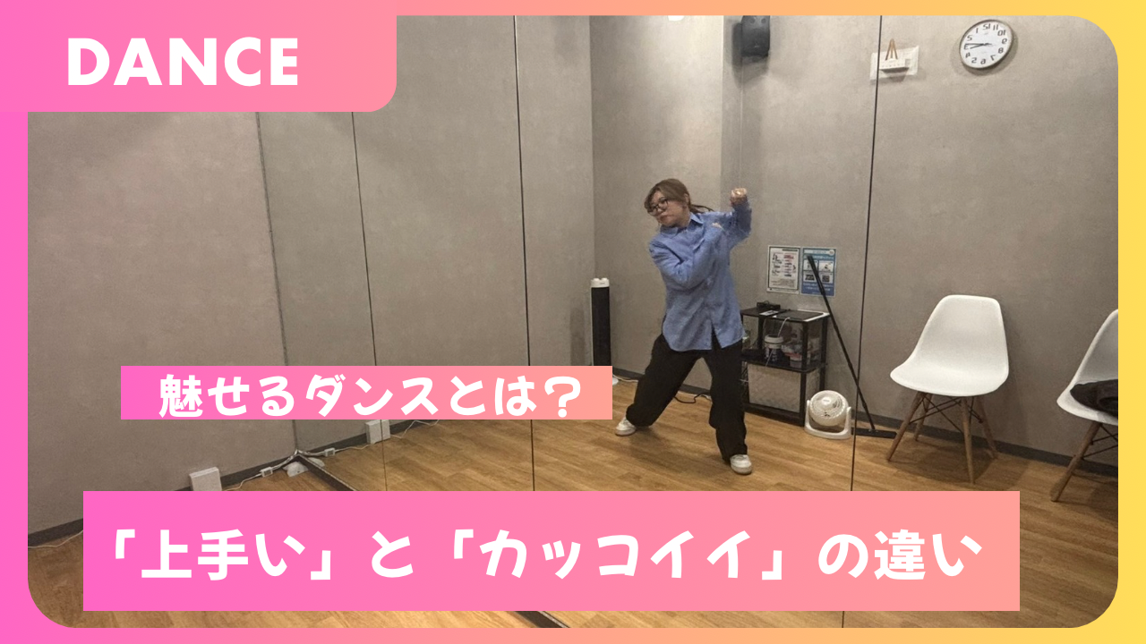 “魅せる”ダンスとは？上手いとカッコいいの違い💃