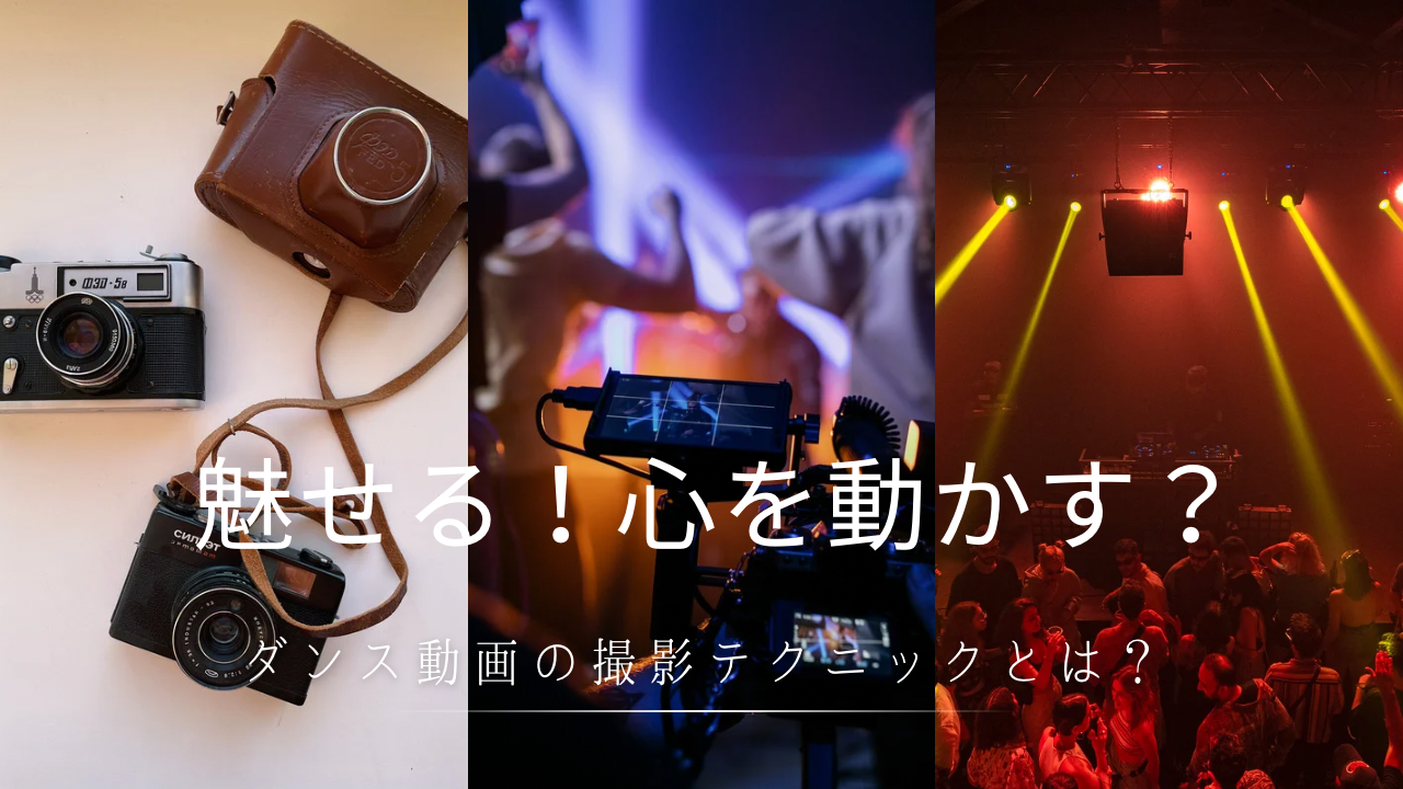 🎥魅せる！心を動かす💖ダンス動画の撮影テクニックとは？