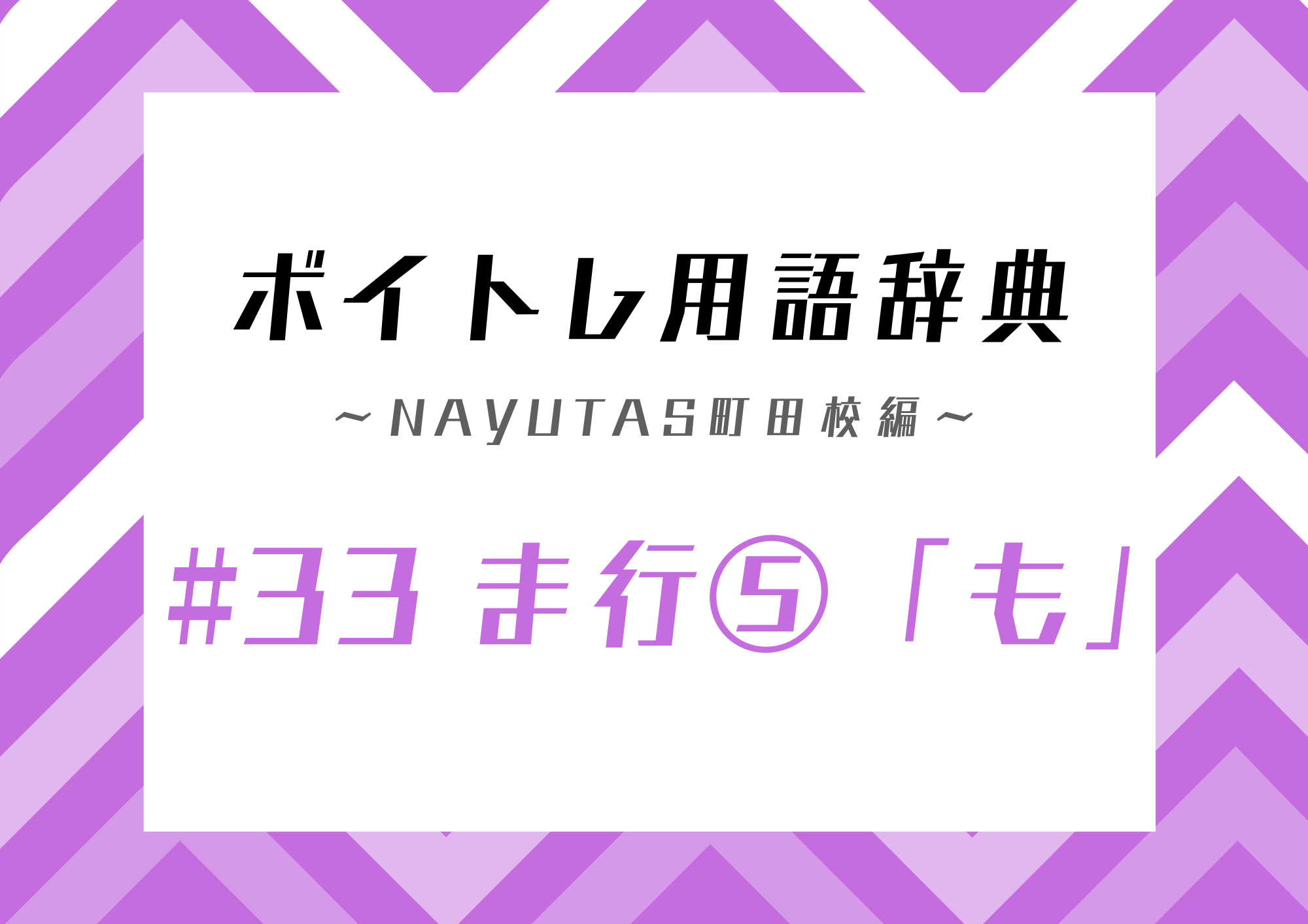 【東京・町田】ボイトレ用語辞典 〜ナユタス町田校編〜 #33 ま行⑤「も」