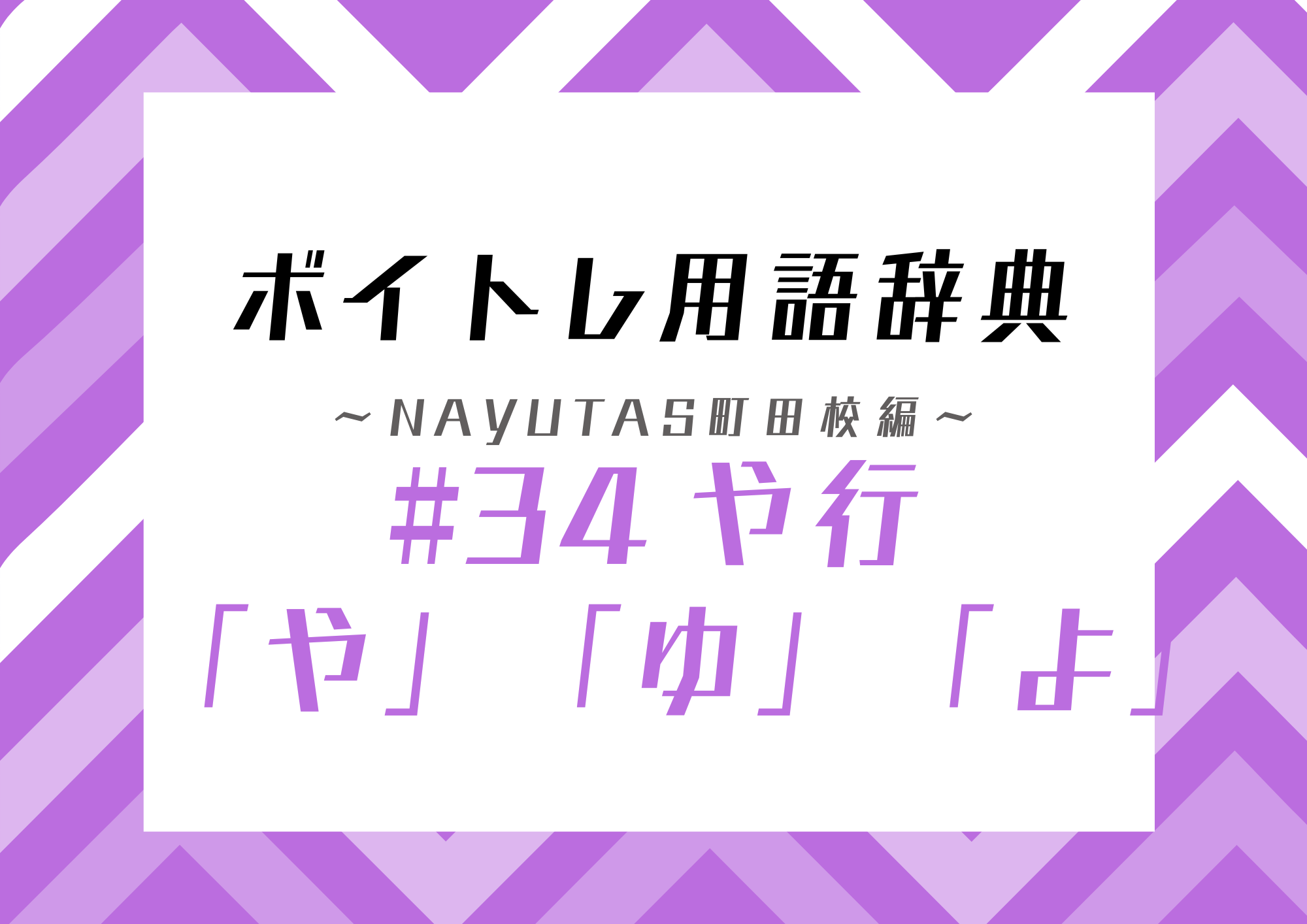 【東京・町田】ボイトレ用語辞典 〜ナユタス町田校編〜 #34 や行「や」「ゆ」「よ」