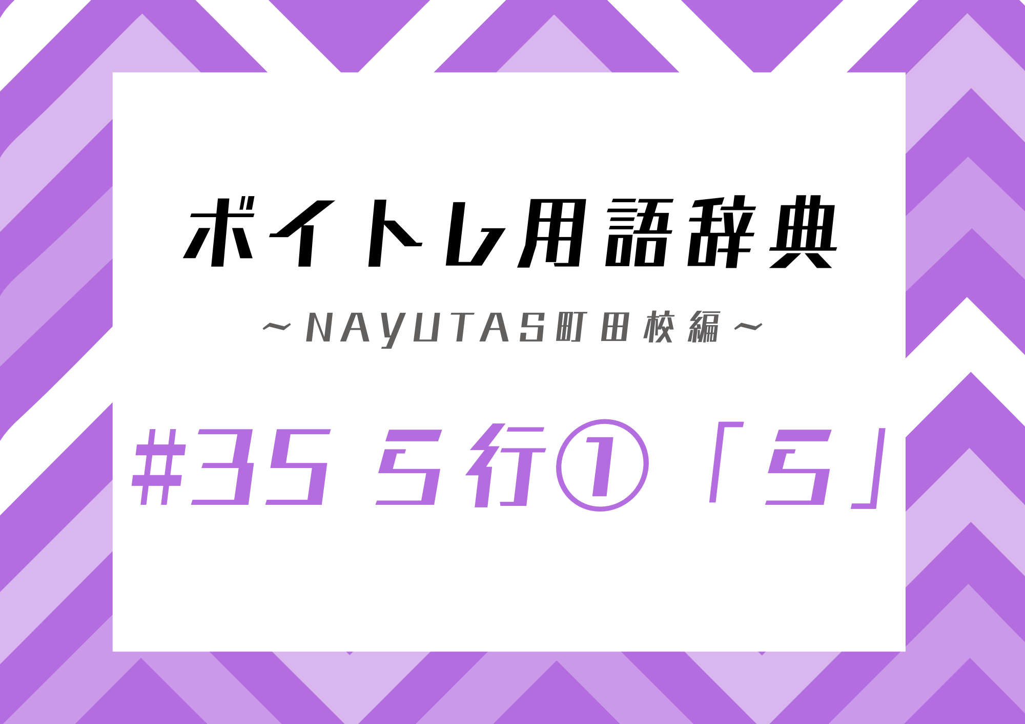【東京・町田】ボイトレ用語辞典 〜ナユタス町田校編〜 #35 ら行①「ら」