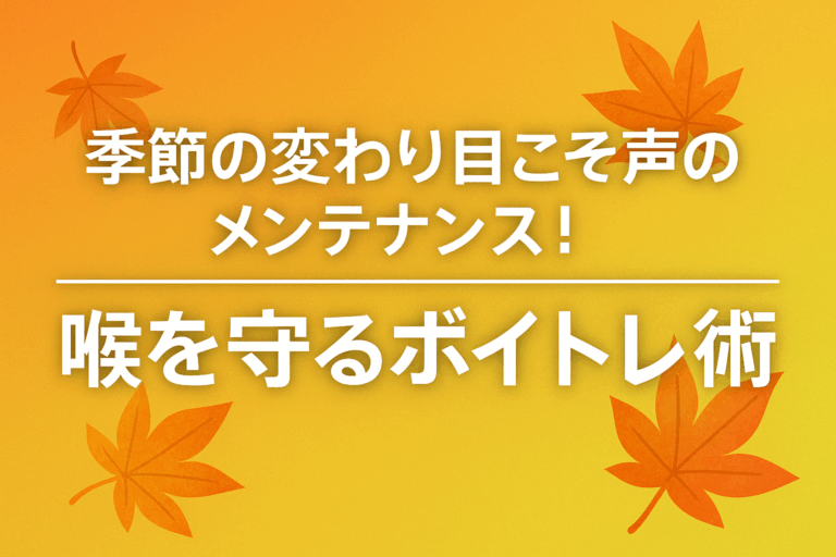 秋のはじまりに気をつけたい！喉ケア＆発声トレーニングのポイント💡