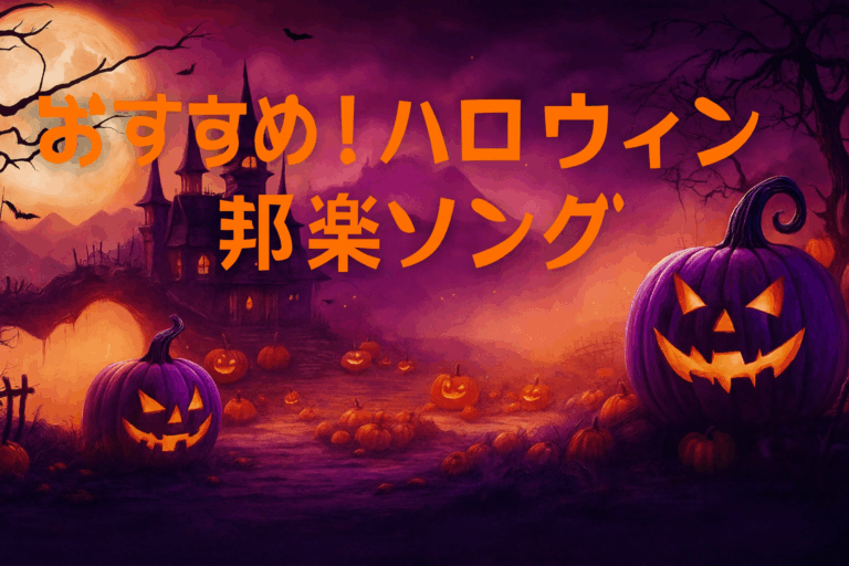 そろそろこの時期がやって来る！ハロウィンソングで盛り上がろう🎃