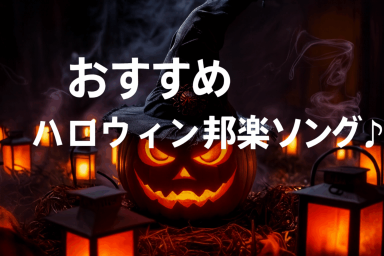 👻もうすぐあの季節！ハロウィン邦楽ソングをみんなで聴こう🧡