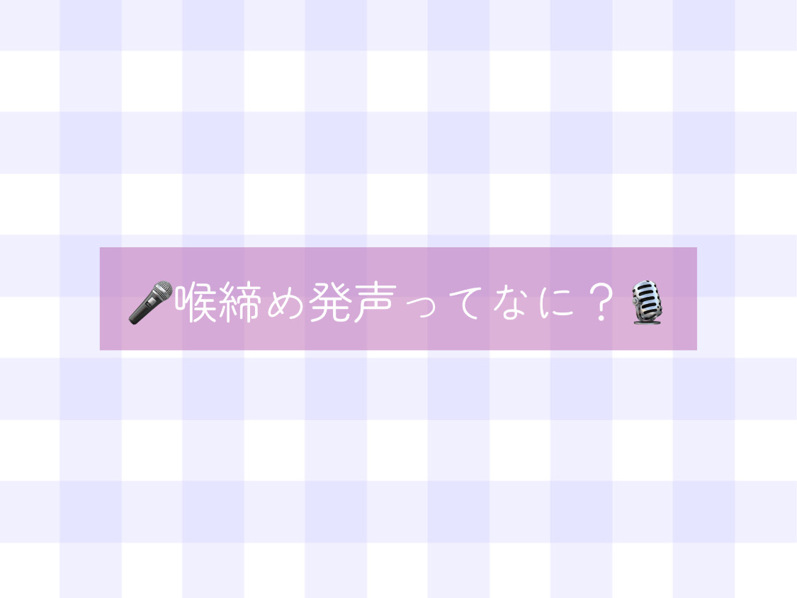 【ナユタス経堂校】🎤喉締め発声ってなに？🎙️