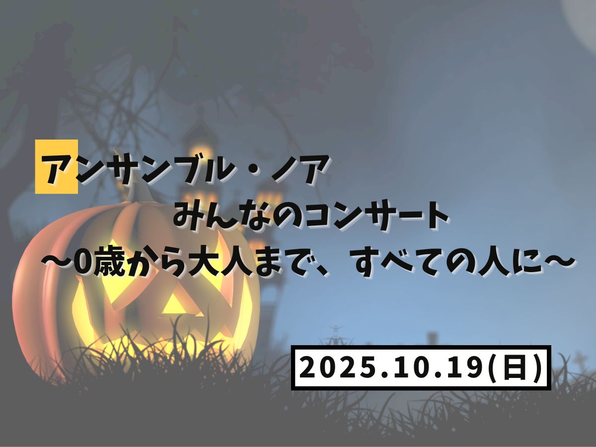 【大和イベント情報】2025/10/19(日)開催！アンサンブル・ノアみんなのコンサート～0歳から大人まで、すべての人に～｜NAYUTAS大和校