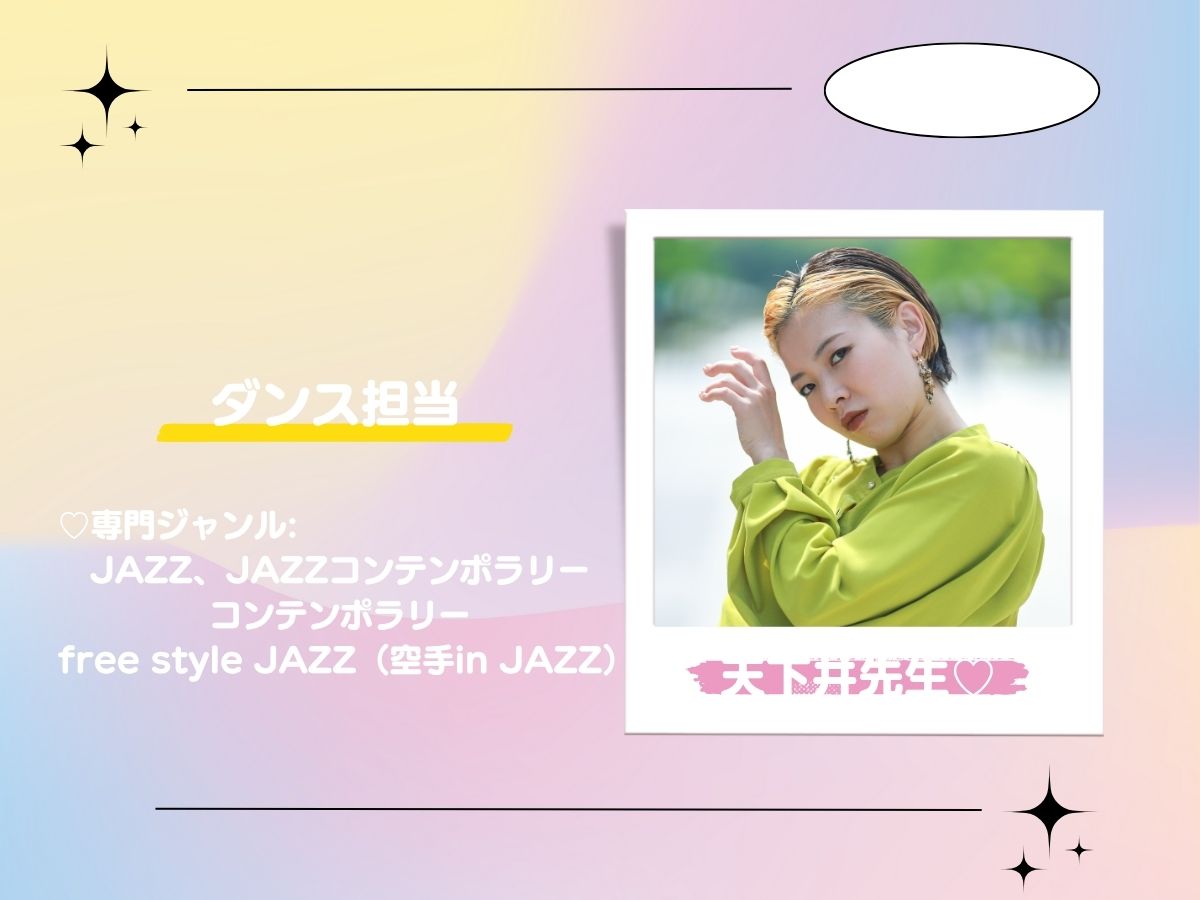 【講師紹介】ダンス♡天下井先生｜NAYUTAS恵比寿校
