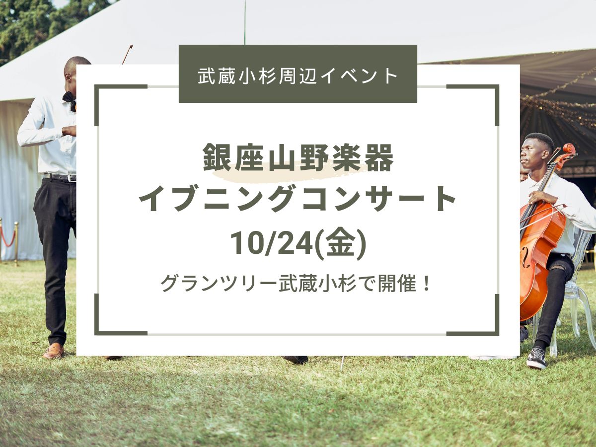 【武蔵小杉周辺イベント】銀座山野楽器イブニングコンサート（10/24開催）｜NAYUTAS武蔵小杉校