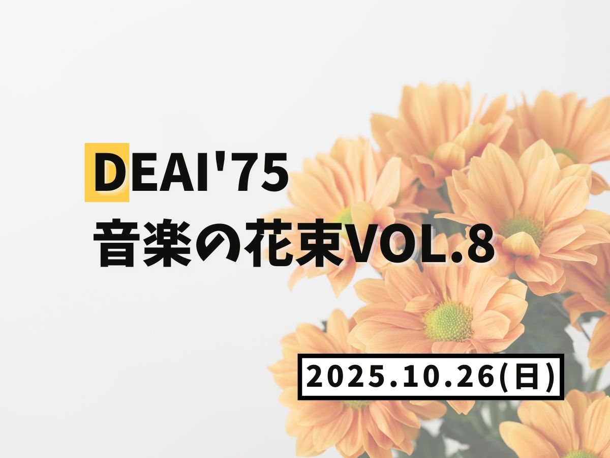 【大和イベント情報】2025/10/26(日)開催！DEAI'75 音楽の花束Vol.8｜NAYUTAS大和校